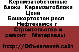  Керамзитобетонные блоки, Керамзитоблоки › Цена ­ 40 - Башкортостан респ., Нефтекамск г. Строительство и ремонт » Материалы   